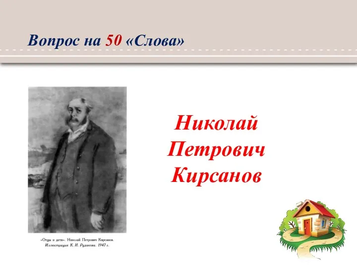 Николай Петрович Кирсанов Вопрос на 50 «Слова»