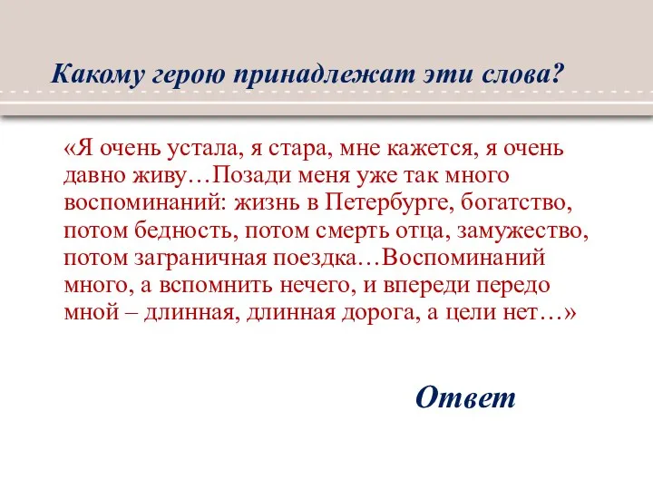 Какому герою принадлежат эти слова? Ответ «Я очень устала, я