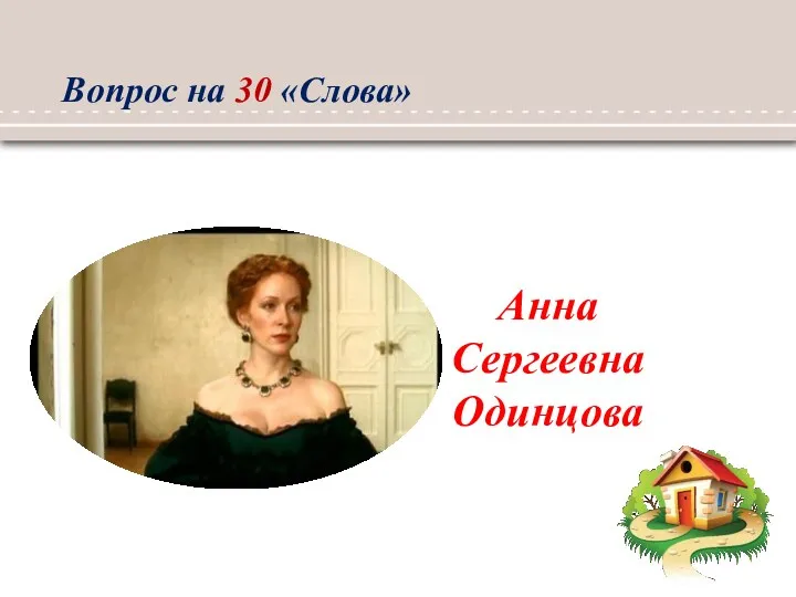Анна Сергеевна Одинцова Вопрос на 30 «Слова»