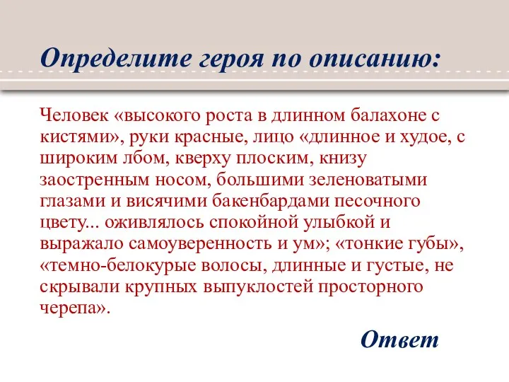 Определите героя по описанию: Человек «высокого роста в длинном балахоне