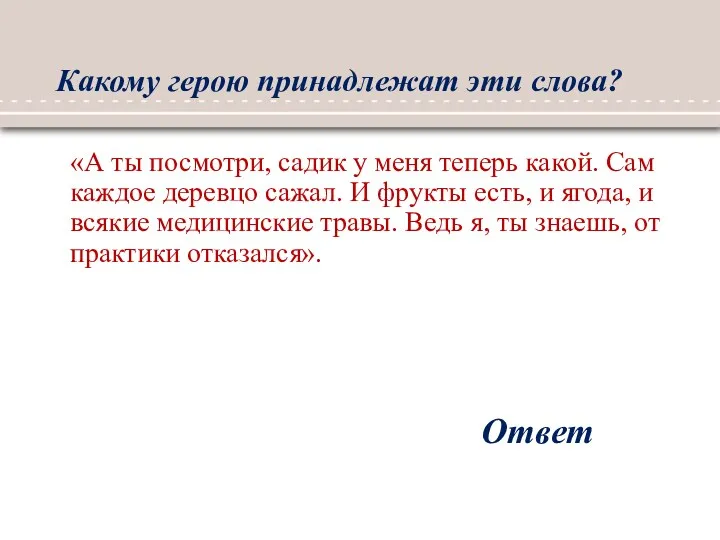 Какому герою принадлежат эти слова? Ответ «А ты посмотри, садик