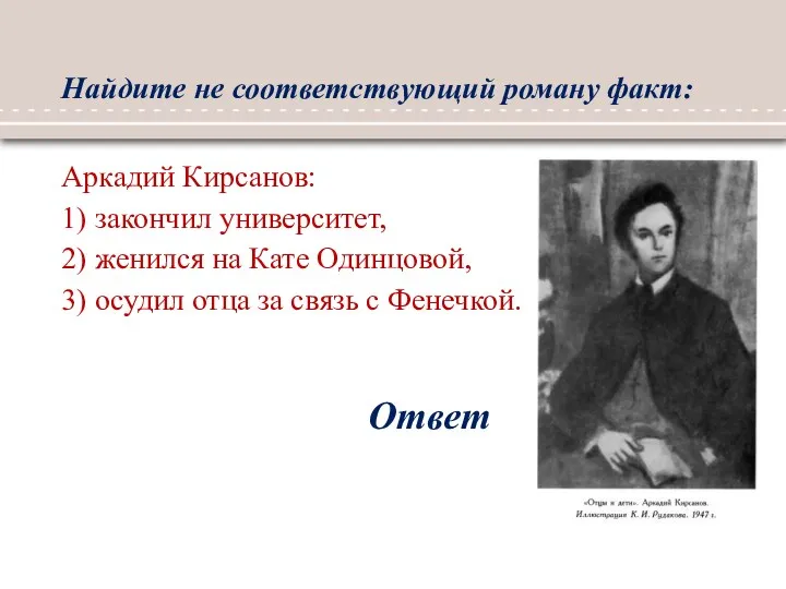 Найдите не соответствующий роману факт: Ответ Аркадий Кирсанов: 1) закончил