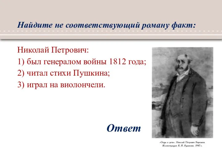 Найдите не соответствующий роману факт: Ответ Николай Петрович: 1) был