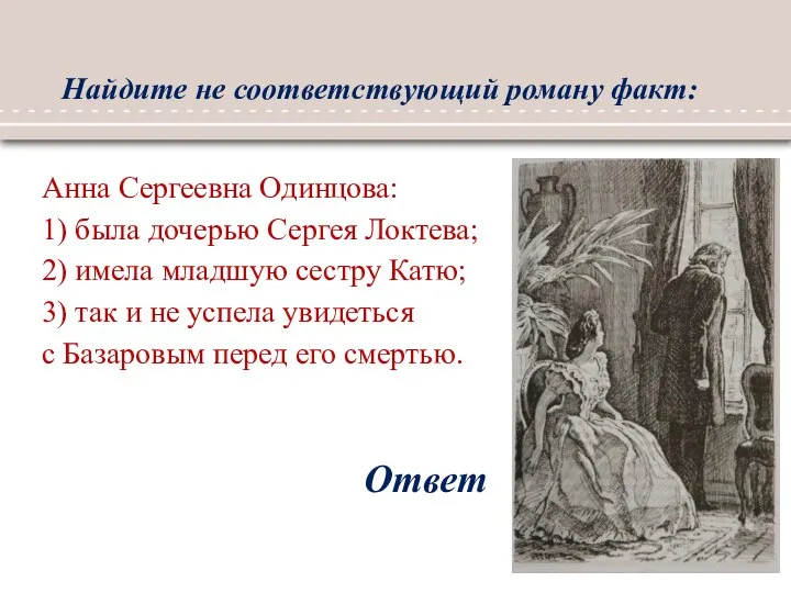 Найдите не соответствующий роману факт: Ответ Анна Сергеевна Одинцова: 1)