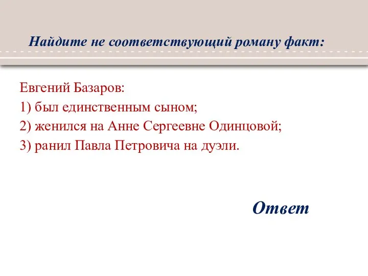 Найдите не соответствующий роману факт: Ответ Евгений Базаров: 1) был