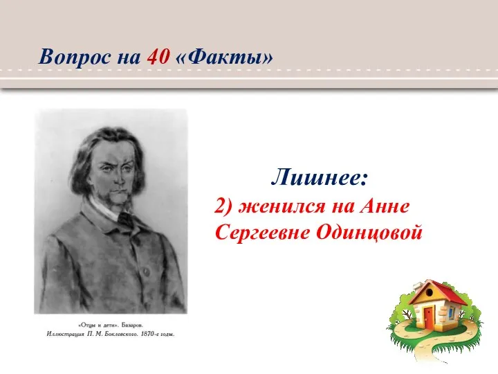 Лишнее: 2) женился на Анне Сергеевне Одинцовой Вопрос на 40 «Факты»