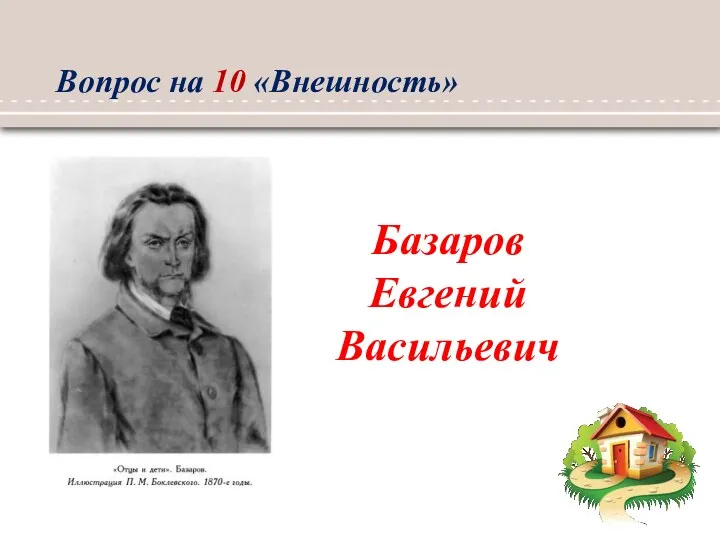 Базаров Евгений Васильевич Вопрос на 10 «Внешность»