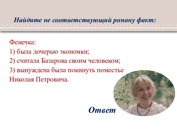 Найдите не соответствующий роману факт: Ответ Фенечка: 1) была дочерью