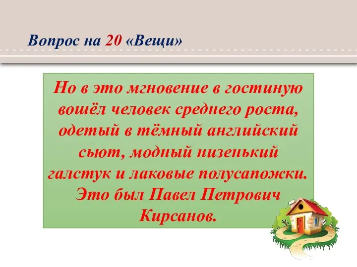 Вопрос на 20 «Вещи» Но в это мгновение в гостиную