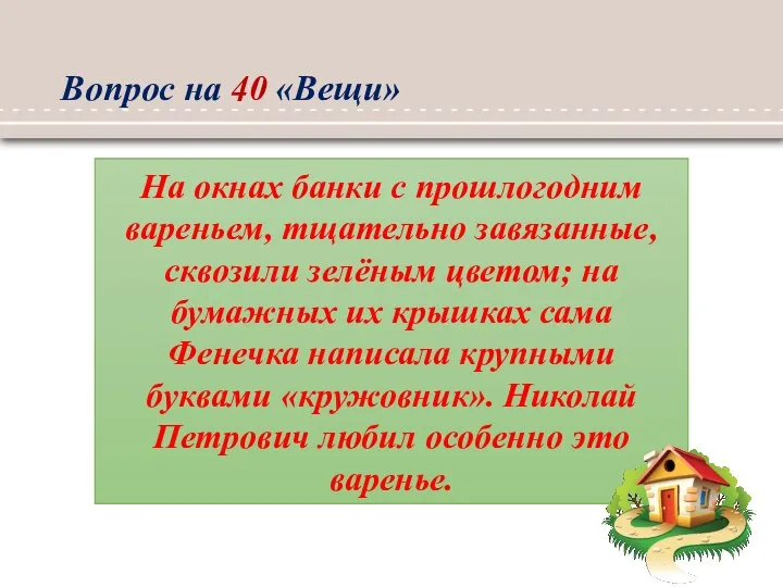 Вопрос на 40 «Вещи» На окнах банки с прошлогодним вареньем,