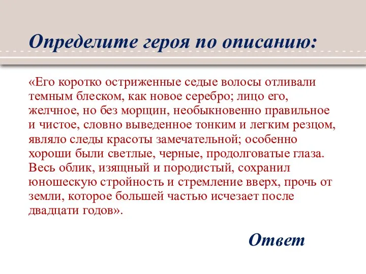 Определите героя по описанию: «Его коротко остриженные седые волосы отливали