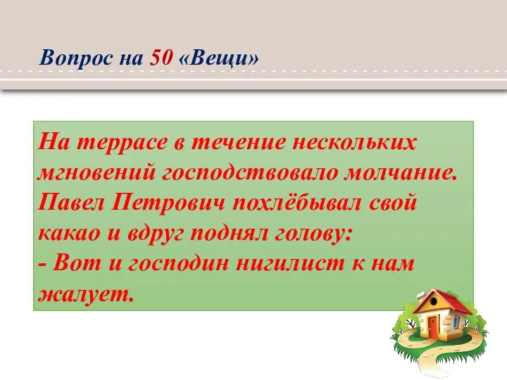 Вопрос на 50 «Вещи» На террасе в течение нескольких мгновений