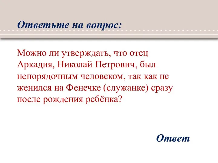 Ответьте на вопрос: Ответ Можно ли утверждать, что отец Аркадия,