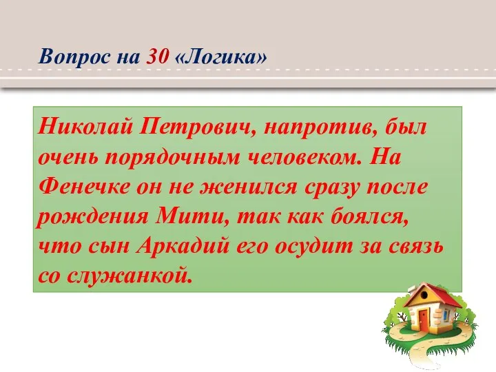 Вопрос на 30 «Логика» Николай Петрович, напротив, был очень порядочным