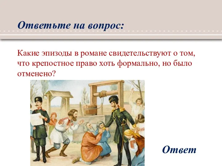 Ответьте на вопрос: Ответ Какие эпизоды в романе свидетельствуют о