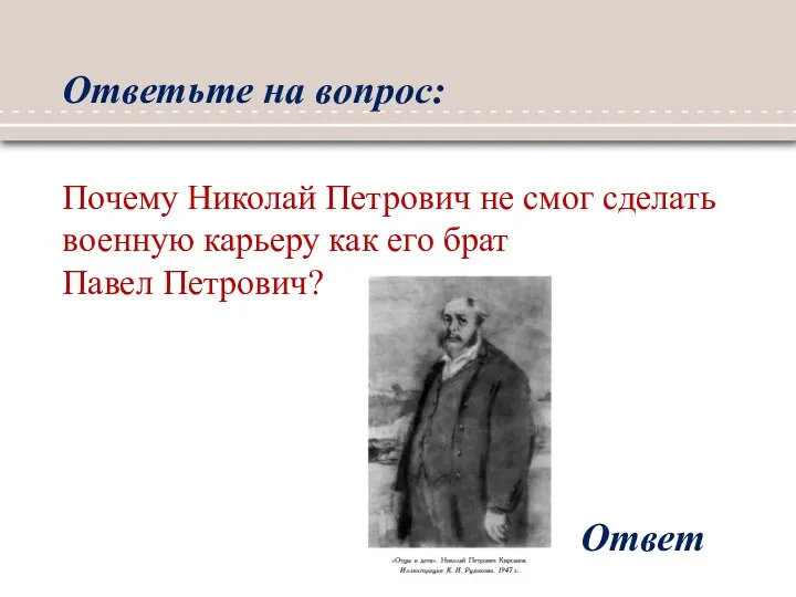 Ответьте на вопрос: Ответ Почему Николай Петрович не смог сделать