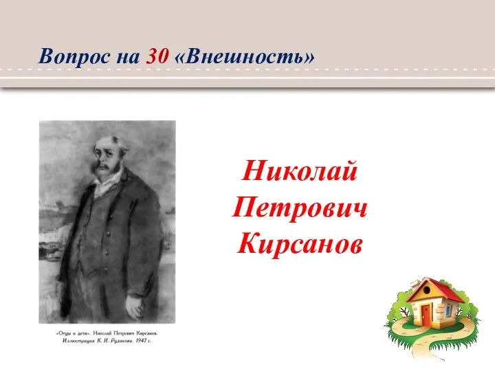 Николай Петрович Кирсанов Вопрос на 30 «Внешность»