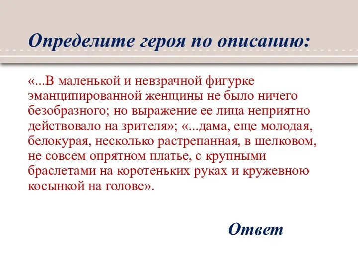 Определите героя по описанию: «...В маленькой и невзрачной фигурке эманципированной