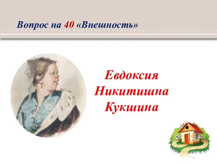 Евдоксия Никитишна Кукшина Вопрос на 40 «Внешность»