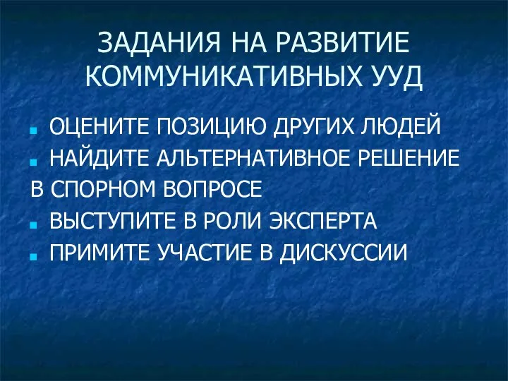 ЗАДАНИЯ НА РАЗВИТИЕ КОММУНИКАТИВНЫХ УУД ОЦЕНИТЕ ПОЗИЦИЮ ДРУГИХ ЛЮДЕЙ НАЙДИТЕ