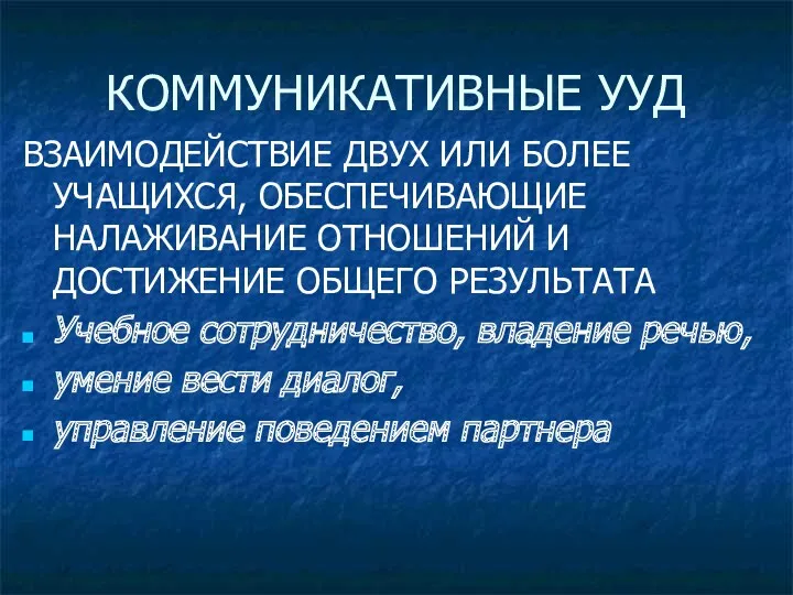 КОММУНИКАТИВНЫЕ УУД ВЗАИМОДЕЙСТВИЕ ДВУХ ИЛИ БОЛЕЕ УЧАЩИХСЯ, ОБЕСПЕЧИВАЮЩИЕ НАЛАЖИВАНИЕ ОТНОШЕНИЙ И ДОСТИЖЕНИЕ ОБЩЕГО