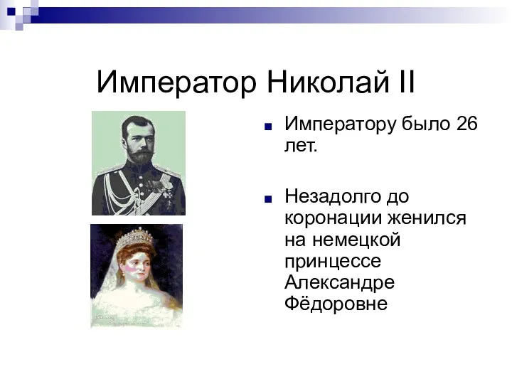 Император Николай II Императору было 26 лет. Незадолго до коронации женился на немецкой принцессе Александре Фёдоровне