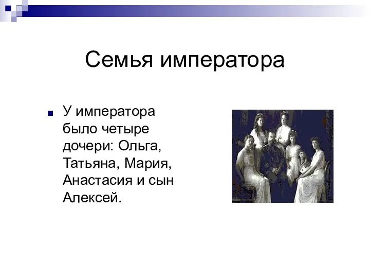 Семья императора У императора было четыре дочери: Ольга, Татьяна, Мария, Анастасия и сын Алексей.