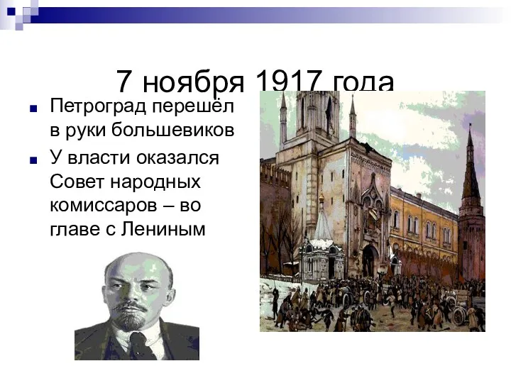 7 ноября 1917 года Петроград перешёл в руки большевиков У власти оказался Совет