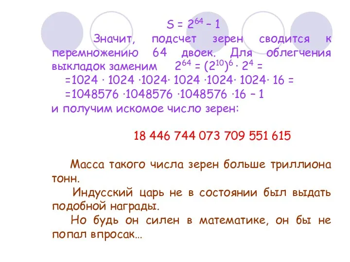 S = 264 – 1 Значит, подсчет зерен сводится к