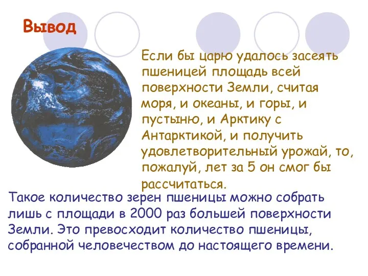 Вывод Если бы царю удалось засеять пшеницей площадь всей поверхности