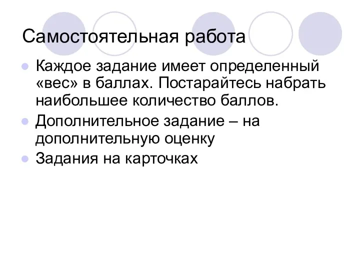 Самостоятельная работа Каждое задание имеет определенный «вес» в баллах. Постарайтесь