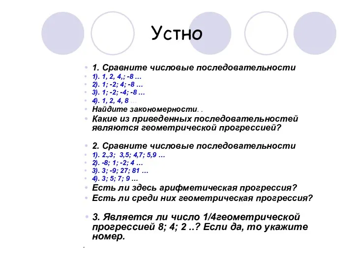 Устно 1. Сравните числовые последовательности 1). 1, 2, 4,; -8