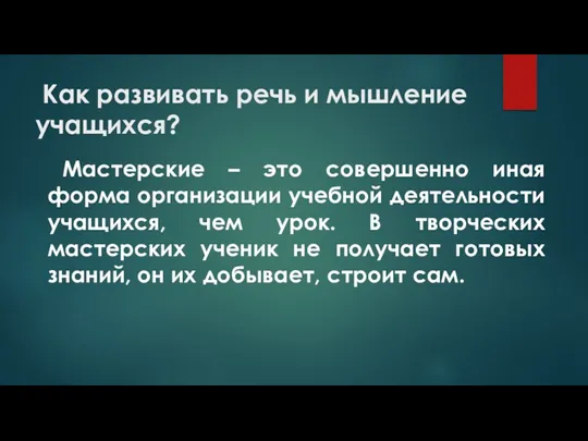 Как развивать речь и мышление учащихся? Мастерские – это совершенно