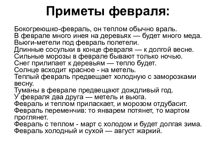 Приметы февраля: Бокогреюшко-февраль, он теплом обычно враль. В феврале много