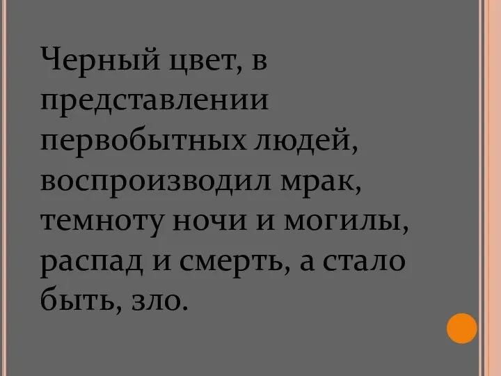 Черный цвет, в представлении первобытных людей, воспроизводил мрак, темноту ночи