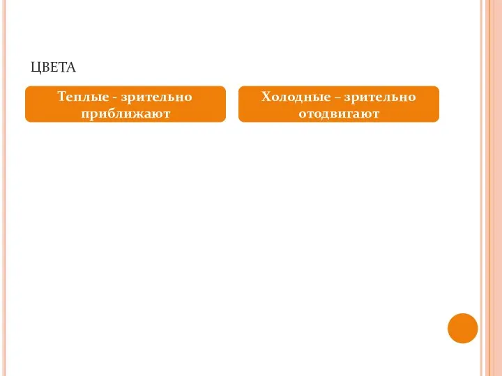 цвета Теплые - зрительно приближают Холодные – зрительно отодвигают