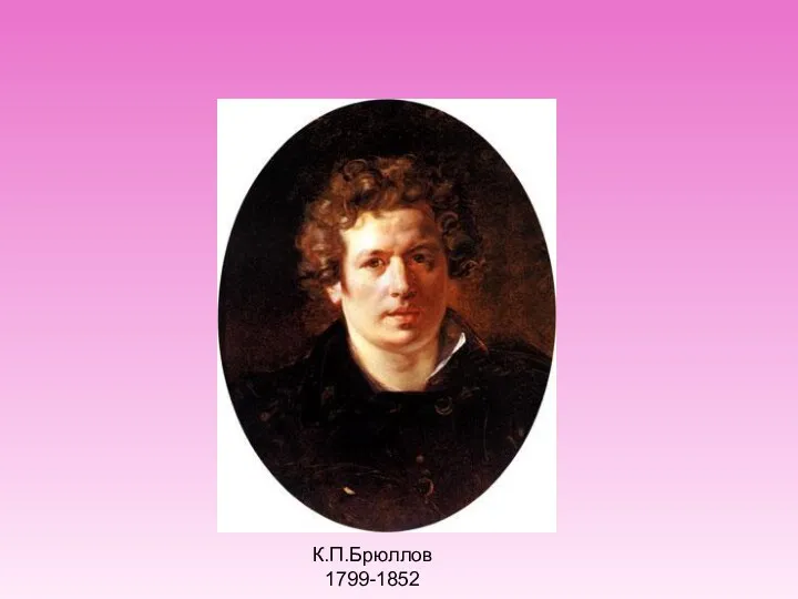 К.П.Брюллов 1799-1852