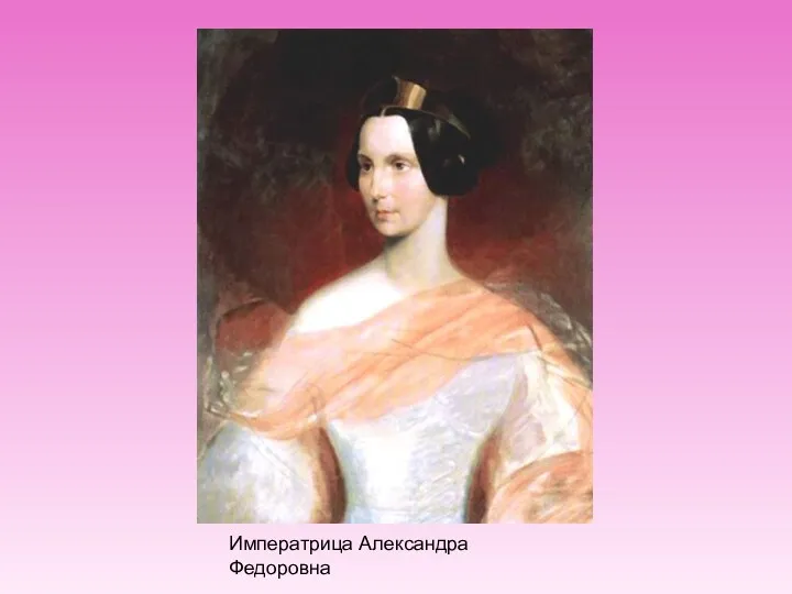 Императрица Александра Федоровна
