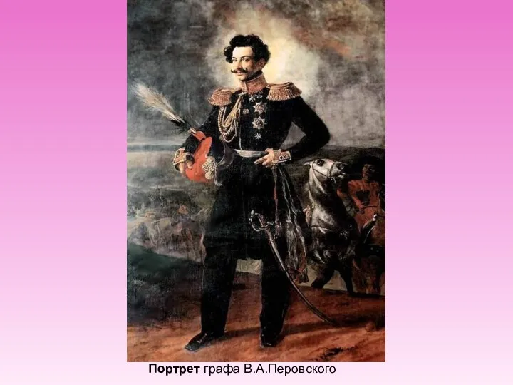 Портрет графа B.А.Перовского