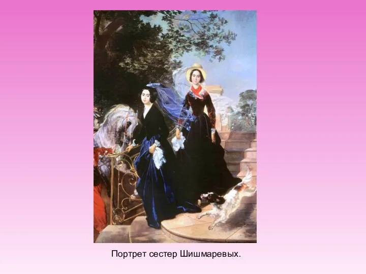 Портрет сестер Шишмаревых.