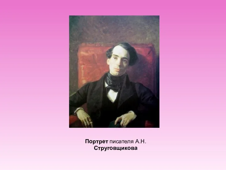 Портрет писателя А.Н. Струговщикова