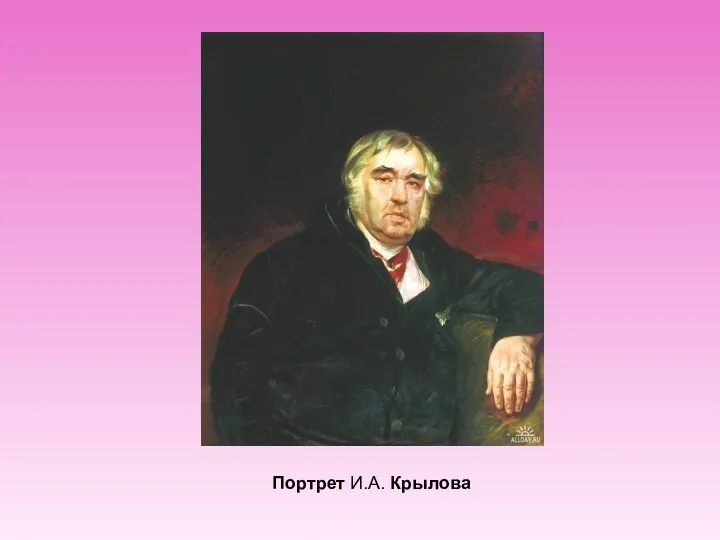 Портрет И.А. Крылова