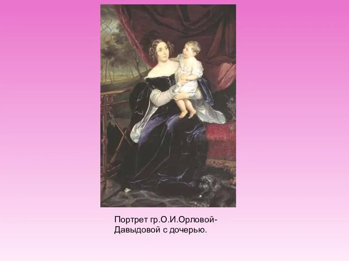 Портрет гр.О.И.Орловой-Давыдовой с дочерью.