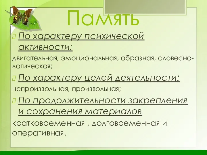 Память По характеру психической активности: двигательная, эмоциональная, образная, словесно-логическая; По