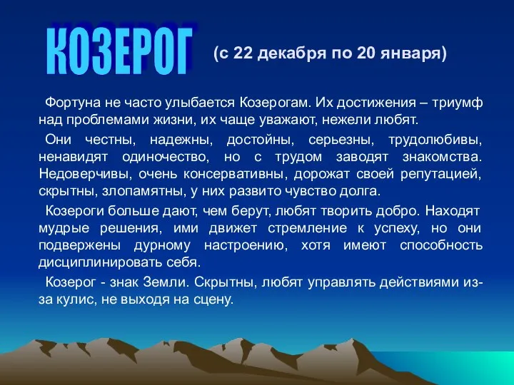 (с 22 декабря по 20 января) Фортуна не часто улыбается Козерогам. Их достижения