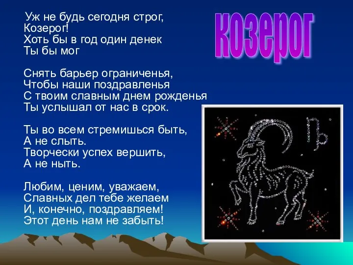 Уж не будь сегодня строг, Козерог! Хоть бы в год один денек Ты