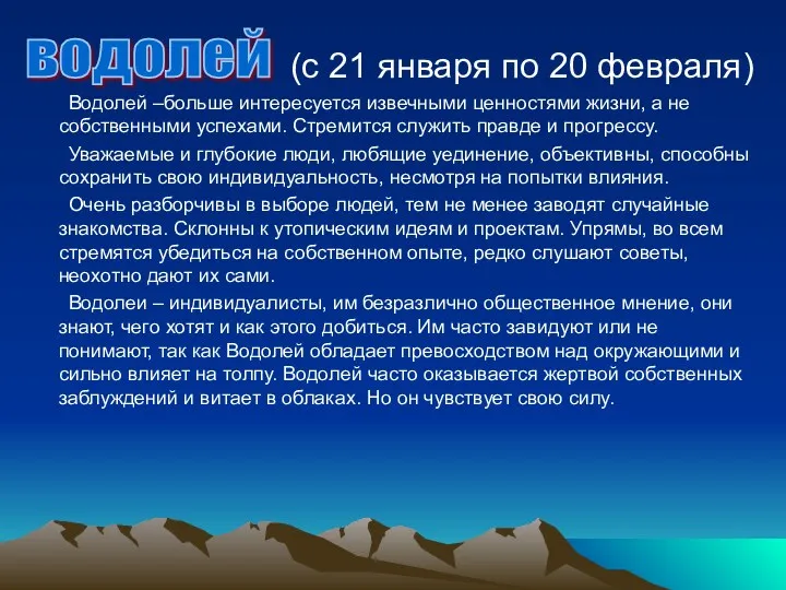 (с 21 января по 20 февраля) Водолей –больше интересуется извечными ценностями жизни, а