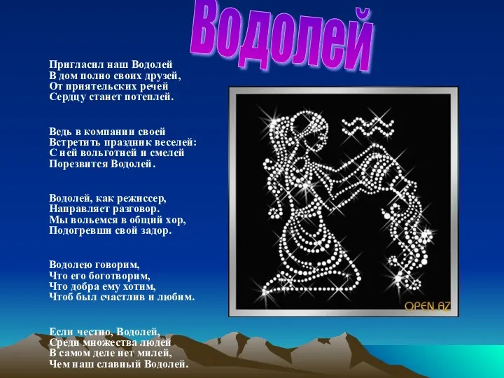 Пригласил наш Водолей В дом полно своих друзей, От приятельских речей Сердцу станет