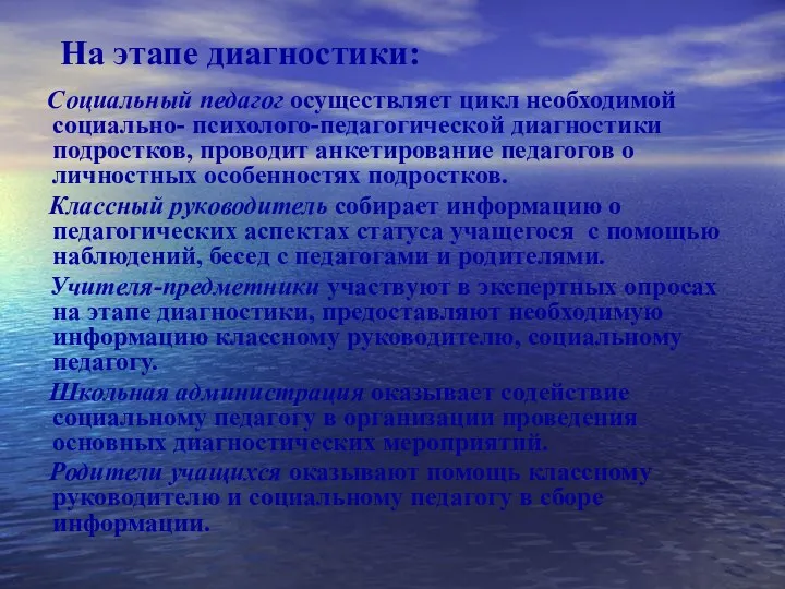 На этапе диагностики: Социальный педагог осуществляет цикл необходимой социально- психолого-педагогической