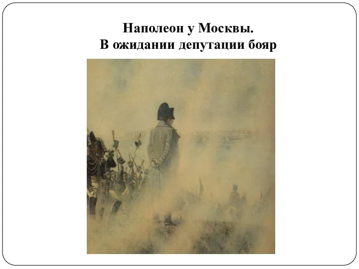 Наполеон у Москвы. В ожидании депутации бояр